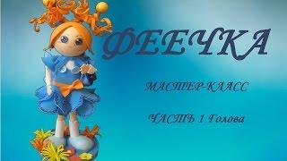 Кукла из фоамирана мастер-класс. Часть 1(голова феечки).