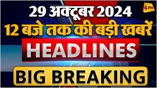 29 OCTOBER 2024 ॥ Breaking News ॥ Top 10 Headlines