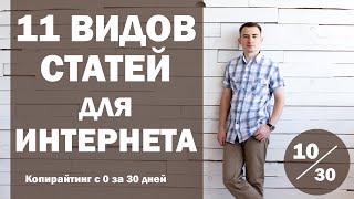 Урок 10. 11 видов статей для интернета | Курс "Копирайтинг с нуля за 30 дней"