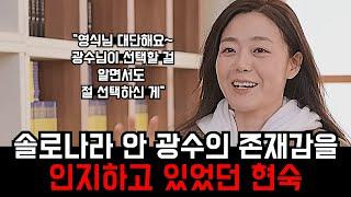 [나는솔로 26기] 사람들이 광수의 존재를 부담스러워하는 것을 알고 있음에도 광수를 쳐내지 않은 현숙
