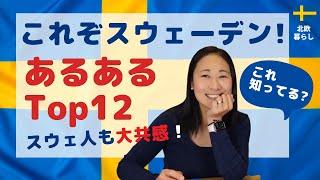スウェーデンあるある！これぞスウェーデンなトップ12とは| 北欧在住ゆるトーク