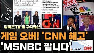 게임 오버! CNN, MSNBC 끝났다 [강미은TV 방구석외신]