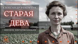Аудиокнига. "Старая дева". Александр Рекемчук. У микрофона Константин Коновалов.