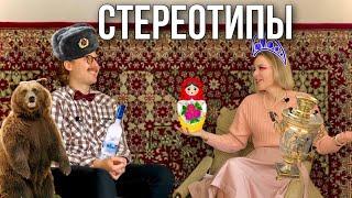 «Много думал / Мало знал» про СТЕРЕОТИПЫ