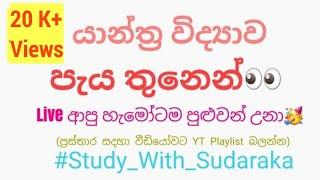 යාන්ත්‍ර විද්‍යාව පැය තුනෙන්..