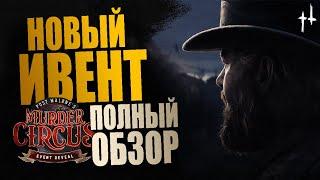 Hunt: Showdown 1896 - ПОЛНЫЙ ОБЗОР ИВЕНТА | Смертельный цирк Post Malone