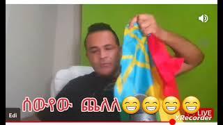 edmond berhane ባንዲራ ሲቀዳድድ ባስቸኳይ ለፍርድ ይቅረብ