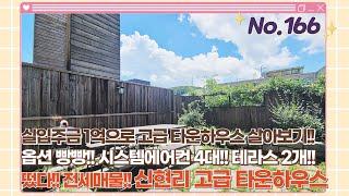 [전세] 실입주금1억으로 고급 럭셔리타운하우스 살아보자!! 안심전세대출 가능한 옵션 빵빵 타운하우스!! 경기광주빌라매매!!