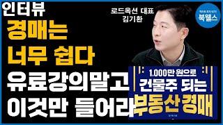 경매가 이렇게 쉬웠다고? 절대 돈주고 배우지 마세요 [부동산 경매 초보자]