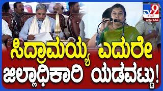 Siddaramaiah: ದಿ.ರಾಚಯ್ಯ ಸ್ಮಾರಕ ಲೋಕಾರ್ಪಣೆ.. ಆಲೂರು ಎಂಬ ಬದಲು ಕೊಳ್ಳೇಗಾಲ ಎಂದ DC ಶಿಲ್ಪಾನಾಗ್| #TV9D