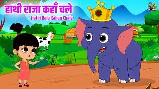 Hathi Raja Kahan Chale | हाथी राजा कहाँ चले | Nursery Rhymes | Kids Poem Hindi | Kuhu Rhymes