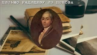 Проект "Библиозвук": Письмо Радищеву из Пскова