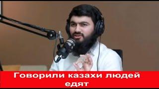 Кавказец Боялись казахов А казахи спасли каждую нашу семью