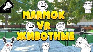 Мармок VR животные