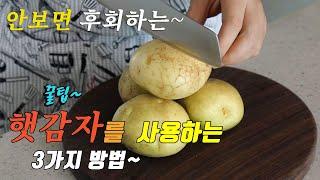 Make 3 simple and delicious dishes that you can cook with potatoes.