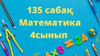 135 сабақ математика 4 сынып есептер