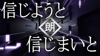 【朗読】信じようと信じまいと・膤