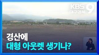 경산에 대형 아웃렛 생기나? / KBS  2024.05.01.