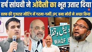 धो दिया | Ruckus In JPC Meeting In Gujarat On Waqf Amendement Bill| Harsh Sanghvi| Asaduddin Owaisi