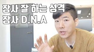 장사 잘하는 성격, 장사 DNA를 가지고 있는 사람들 - 장사권프로