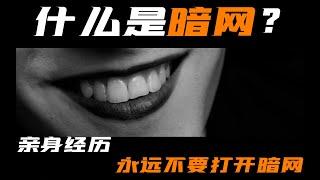 什么是暗网？无中生友？亲身经历告诉你，永远不要打开暗网！