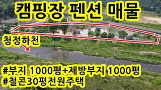 캠핑장 글램핑장 펜션 매매 (청정하천을 접하고 있는 1000여평의 부지와 주택)