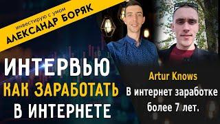 Как заработать в интернете в 2020 ? Интервью с Artur Knows более 7 лет в интернет заработке!