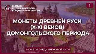 Монеты Древней Руси (X-XI веков) домонгольского периода. Часть 1