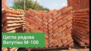 Відеоогляд рядової цегли Ватутіно