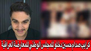 كرايب صدام حسين دخلو للمجلس الوطني للمعارضة العراقية