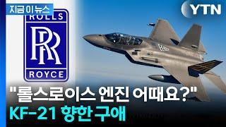 "KF-21 전투기에 롤스로이스 엔진"...한국 향해 로비전  [지금이뉴스]  / YTN