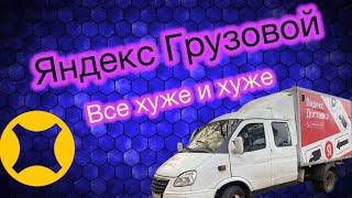 Яндекс Грузовой | Все хуже и хуже |