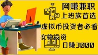 【网赚兼职】上班族寻找副业赚钱的首选项目，1万种赚钱方法都比不上USDT搬砖赚钱，虚拟币投资者必看，安稳投资日赚30007月26日 16