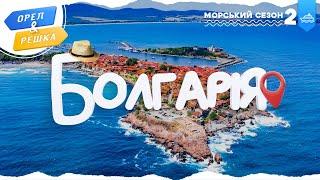 БОЛГАРІЯ. Морський сезон 2 | Орел і решка УКРАЇНСЬКОЮ