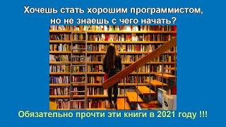 Книги по программированию с нуля, которые я рекомендую прочитать в 2021 году