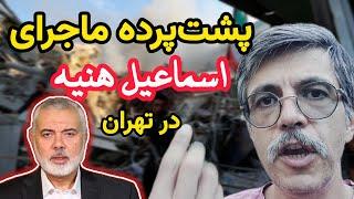 پشت پرده ماجرای اسماعیل هنیه در تهران