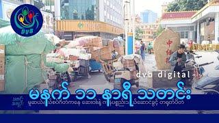 DVB Digital မနက် ၁၁ နာရီ သတင်း (၂၄ ရက် အောက်တိုဘာလ ၂၀၂၄)