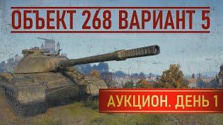 Аукцион. День 1: Объект 268 вариант 5  World of Tanks