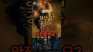 당신 집 공기는 정말 안전할까요?#건강 #건강정보 #건강체크