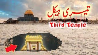 Third Temple rebuilt | We are ready of build third temple says temple organization  | Amber Voice