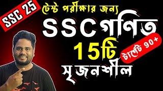 গণিতে 15টি সৃজনশীল করলেই বাজিমাত ।। এসএসসি গণিত সাজেশন ২০২৫ ।। SSC Math Suggestion 2025