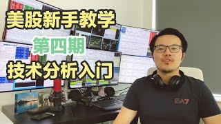 【跟着Will做美股】新手教学系列|第四期|技术分析入门