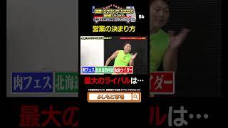 サバンナ八木が伝授！吉本営業マニュアル２０２４最新版⑬ #営業1グランプリ #サバンナ八木   #shorts
