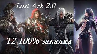 Лост Арк 2.0 (Lost Ark) - Снаряжение Т2 ранга закалка 100%