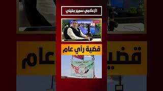 قضية رأي عام  #trending #viral #like #explore