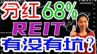 美股赚钱： 一年分红68%的REIT存在什么坑？８分钟搞懂REIT房地产投资信托，在美股投资中获取高股息率被动收入（附一只住宅公寓REIT）