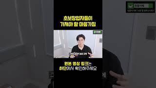 초보창업자들이 가져야 할 마음가짐 #shorts #창업