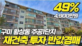 재건축투자 구미 황상1주공 반값경매로 저렴하게 투자하세요