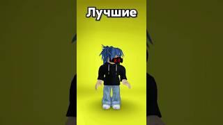 лучшие игры в Роблокс #shorts #roblox