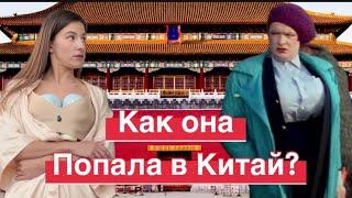 Как попасть в Китай? Как Кайя из Китая попала в Китай  и никак не уедет ? #китай #китайцы